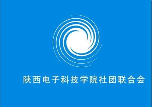陜西電子科技學院社團聯合會電氣科技部 激發創新潛能，引領科技未來